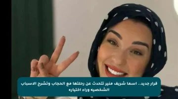 قرار جديد.. أسما شريف منير تتحدث عن رحلتها مع الحجاب وتشرح الأسباب الشخصية وراء اختياره